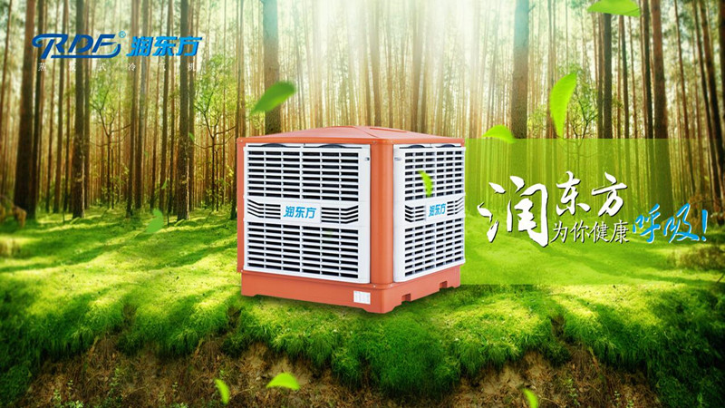 潤(rùn)東方環(huán)?？照{(diào)冷風(fēng)機(jī)可達(dá)到降溫?fù)Q氣新風(fēng)的作用